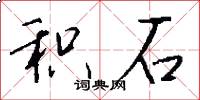 积石怎么写好看