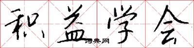 积益学会怎么写好看