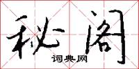 秘阁怎么写好看