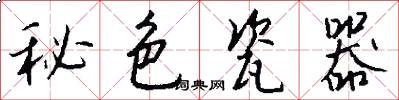 秘色瓷器怎么写好看