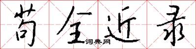 苟全近录怎么写好看