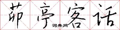 茆亭客话怎么写好看