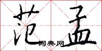 范孟怎么写好看