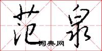 范泉怎么写好看