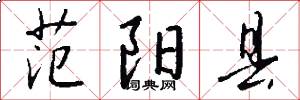 范阳县怎么写好看