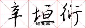 辛垣衍怎么写好看