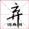 弃怎么写好看