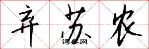 弃苏农怎么写好看