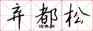 弃都松怎么写好看