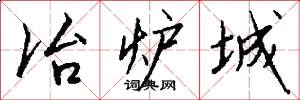 冶炉城怎么写好看