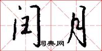 闰月怎么写好看
