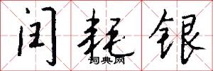 闰耗银怎么写好看