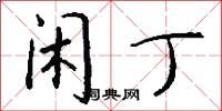 闲丁怎么写好看