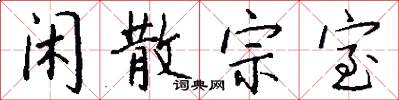 闲散宗室怎么写好看