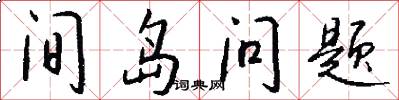 间岛问题怎么写好看