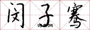 闵子骞怎么写好看