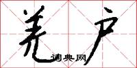 羌户怎么写好看
