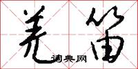 羌笛怎么写好看