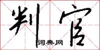 判官怎么写好看