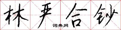 林严合钞怎么写好看