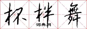 杯柈舞怎么写好看