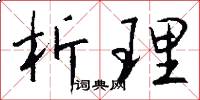 析理怎么写好看