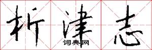 析津志怎么写好看