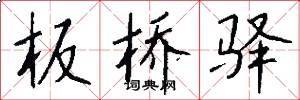 板桥驿怎么写好看