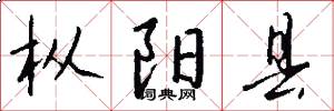 枞阳县怎么写好看