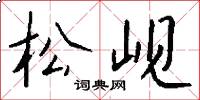 松岘怎么写好看
