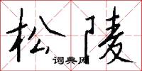 松陵怎么写好看