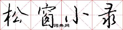 松窗小录怎么写好看