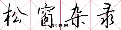 松窗杂录怎么写好看