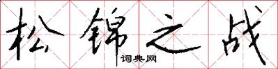 松锦之战怎么写好看