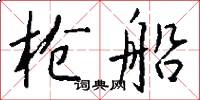 枪船怎么写好看