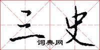 三史怎么写好看