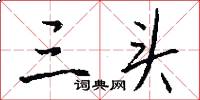 三头怎么写好看
