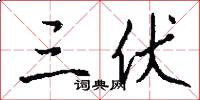 三伏怎么写好看