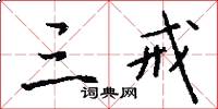 三戒怎么写好看