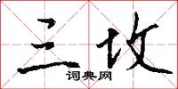 三坟怎么写好看