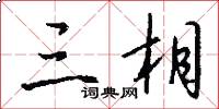 三相怎么写好看