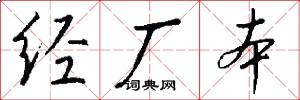 经厂本怎么写好看