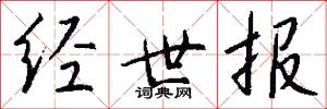 经世报怎么写好看