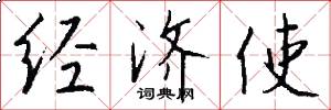 经济使怎么写好看