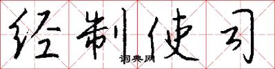 经制使司怎么写好看