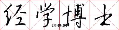 经学博士怎么写好看
