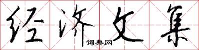 经济文集怎么写好看