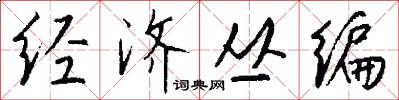 经济丛编怎么写好看