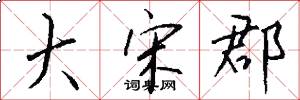 大宋郡怎么写好看