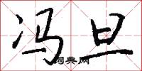 冯旦怎么写好看